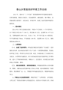 营造良好环境工作总结1111