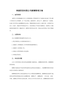 鸿基贸易有限公司薪酬管理方案