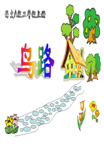 (语文A版)二年级语文上册课件_鸟路_1