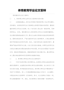 体育教育毕业论文答辩