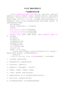 中山市广盛实业有限公司产品质量月活动方案