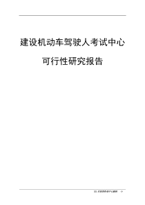 建设机动车驾驶人考试中心可行性研究报告