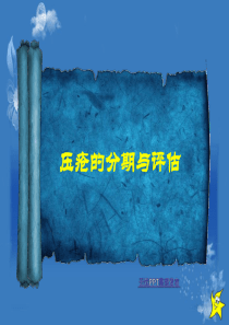 压疮的分期与评估