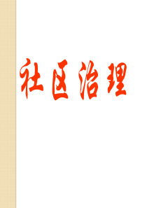 社会治理ppt