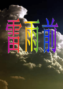雷雨前ppt(优质课课件)