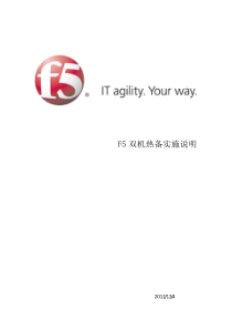 F5负载均衡双机热备实施方案要点