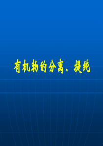 有机物的分离和提纯 课堂重点 课件