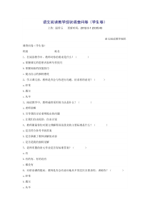 语文阅读教学现状调查问卷下载