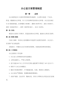 办公室日常管理制度(最新版)