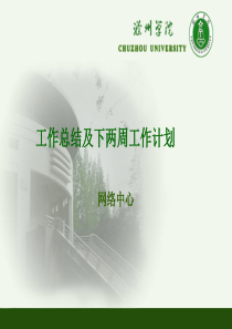 网络中心工作总结及下两周工作计划