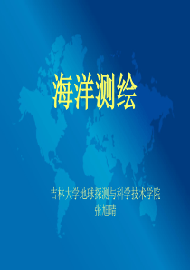 第一章——海洋与海洋测绘(测绘工程)