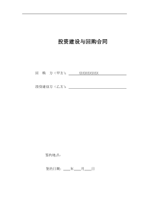 投资建设与回购合同