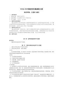 WTO与中国经贸发展课程大纲