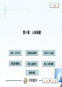 2012浙江中考 第十章 人体保健