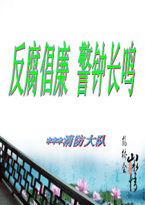 2012版-廉政教育PPT：反腐倡廉