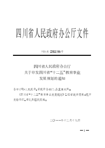 四川省“十二五”教育事业发展规划