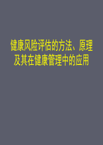 健康风险评估