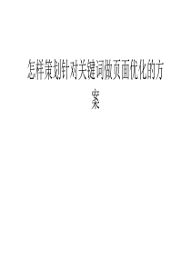 怎样策划针对关键词做页面优化的方案