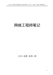 2016-网络工程师笔记软考全新版复习笔记