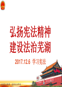 2016.12.4--学习宪法课件PPT