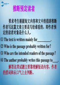 【名师指津】广东省2015年高考英语总复习 阅读解题技巧 推断预定读者课件 新人教版