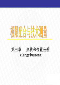 第三章第二节形位公差的标注方法