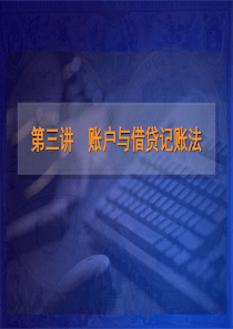 第三讲 账户与借贷记账法