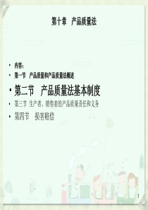 第十章产品质量法PowerPoint 演示文稿