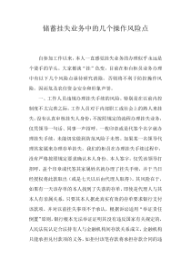 储蓄挂失业务中的几个操作风险点