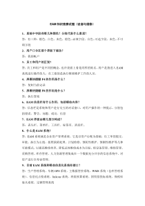 eam知识竞赛复习题