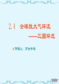 高一地理全球性大气环流 三圈环流课件 新课标 人教版