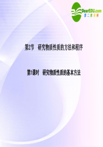 高中化学 第1课时 研究物质性质的基本方法课件 鲁教版必修1
