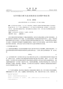 允许风险分析方法在防洪安全决策中的应用