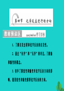 高中化学 第二章 化学方应速率与化学平衡 第四节 化学反应进行的方向课件 新人教版选修4