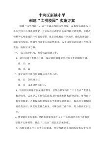 小学创建文明校园实施方案