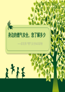 居民用户燃气安全知识讲座