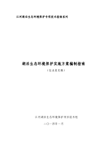 湖泊生态环境保护实施方案编制指南