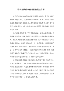 读书对教师专业成长的促进作用