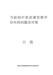 当前初中英语课堂教学存在的问题及对策