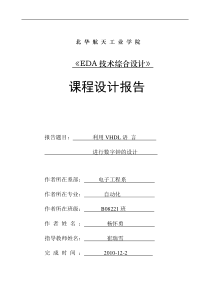 利用VHDL语言进行数字钟的设计