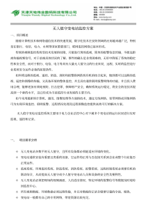 无人值守变电站监控方案