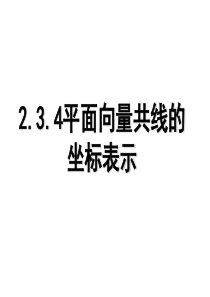2.3.4平面向量共线的坐标表示