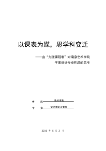 以课表为媒,思学科变迁――由九张课程表对南京艺术学院平面设计专业性质的思考