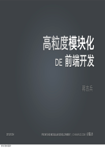 高粒度模块化的前端开发