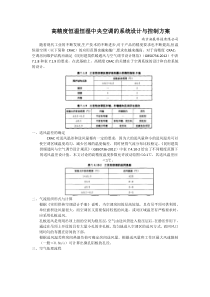 高精度恒温恒湿中央空调的系统设计与控制方案
