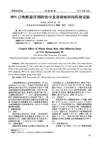 30%己唑醇悬浮剂防治小麦条锈病田间药效试验