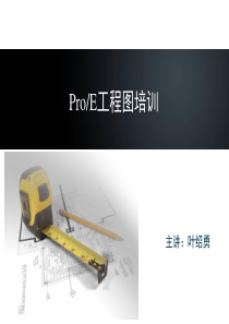 proe5.0工程图培训