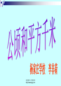 人教版三年级数学下册《公顷、平方千米》PPT课件