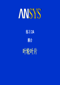 ANSYS有限元分析实用教程-练习2A耦合