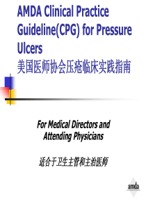 美国医师协会压疮指南